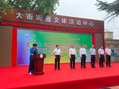 社科普及周周村启幕 195项活动精彩纷呈，企业形象策划展现新风貌