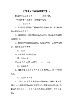 校园文体活动策划书